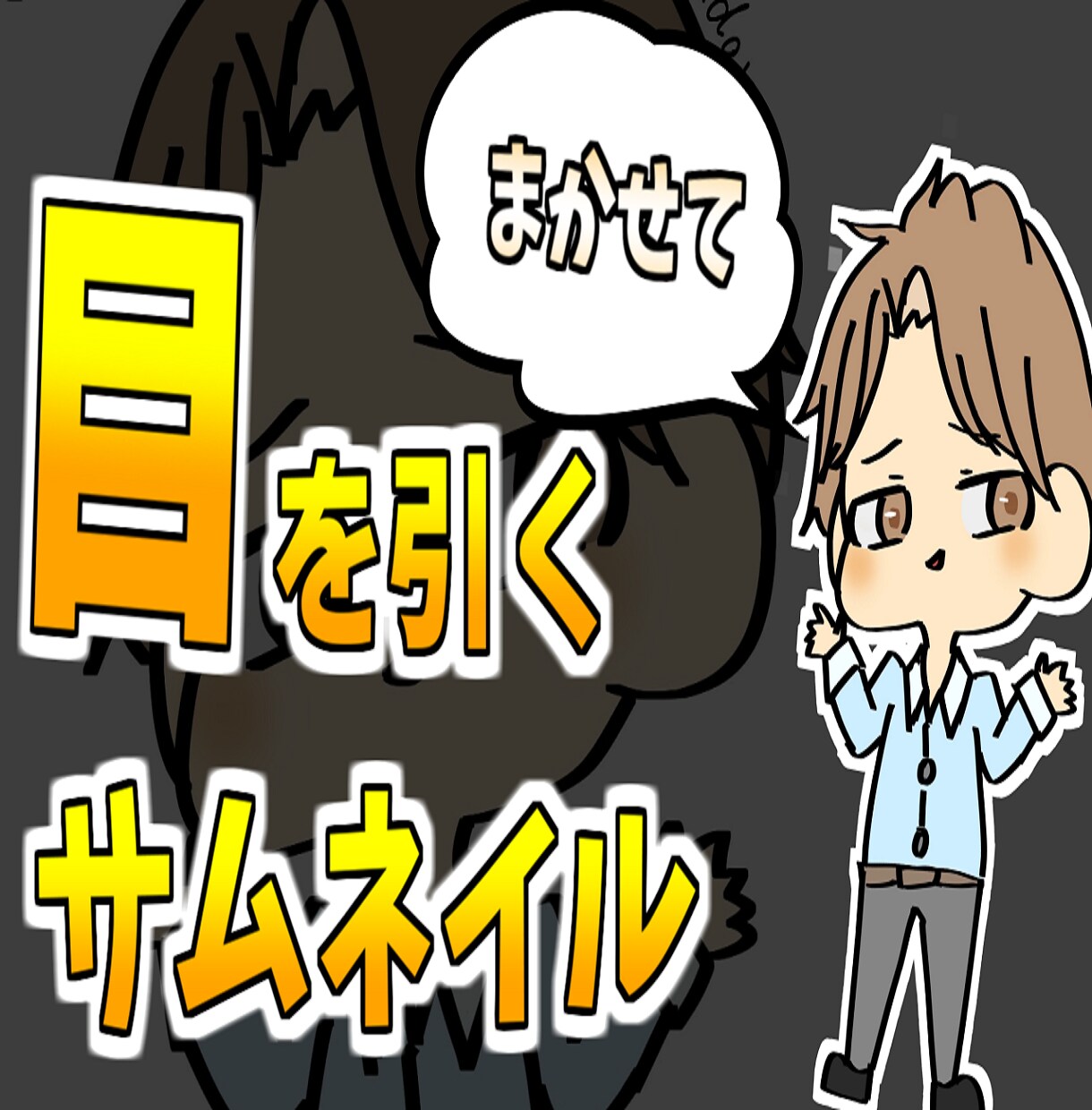YouTube向けのサムネイルをおつくりします 目立つ！見やすい！安い！を大切に！ イメージ2