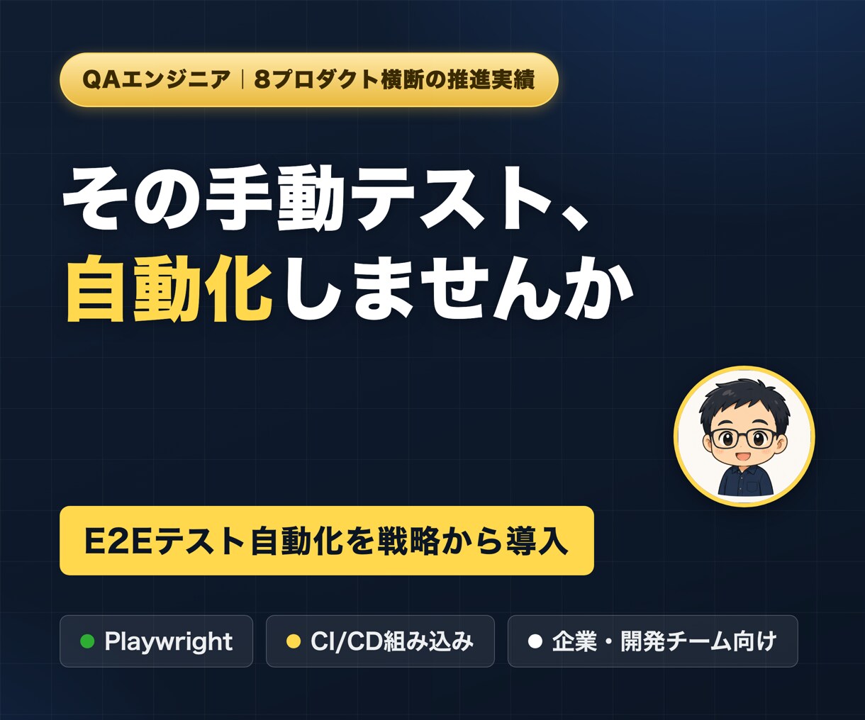 Playwrightでテスト自動化を導入します 8プロダクト横断の推進経験｜戦略から実装まで一貫 イメージ1