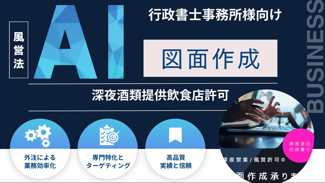 行政書士事務所様限定★風営法/深酒図面作成承ります ★行政書士事務所様限定★図面作成 イメージ1