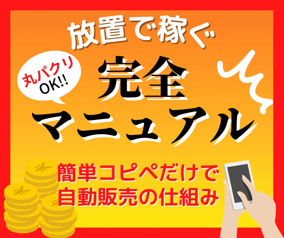 簡単！スマホ１つで自動化副業、ほぼ放置で稼ぐ☆ - 情報