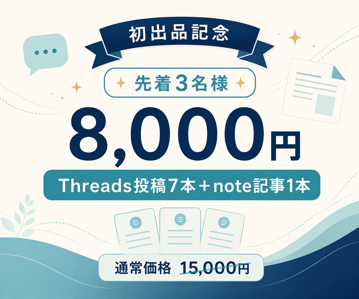AIでThreads投稿とnote記事を作ります メモだけでOK！あなたらしい1週間分の発信を完成 イメージ5