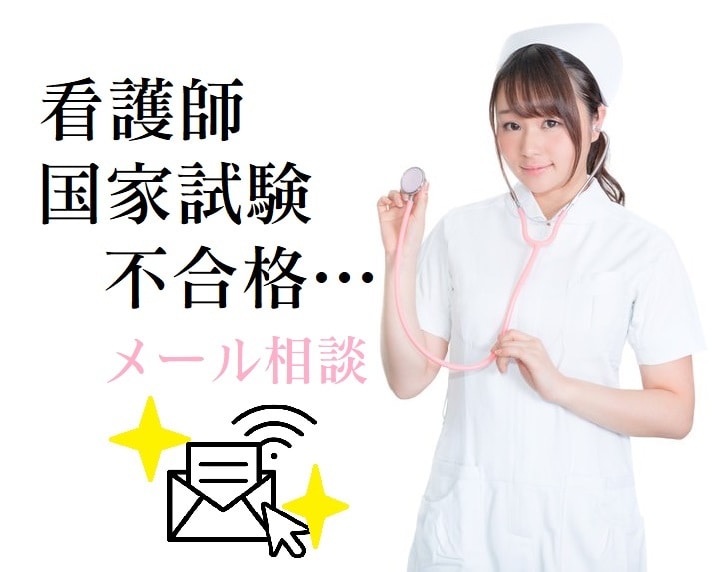 看護師国家試験の不安…3日間無制限メッセージします 不合格がショックなのは当然！前に進むためにちゃんと落ち込もう イメージ1