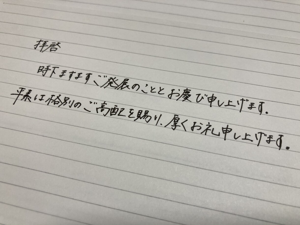電子化された文字を手書き(代筆)します 電子文字では伝わらないお礼やお詫びの文章も手書きします イメージ2