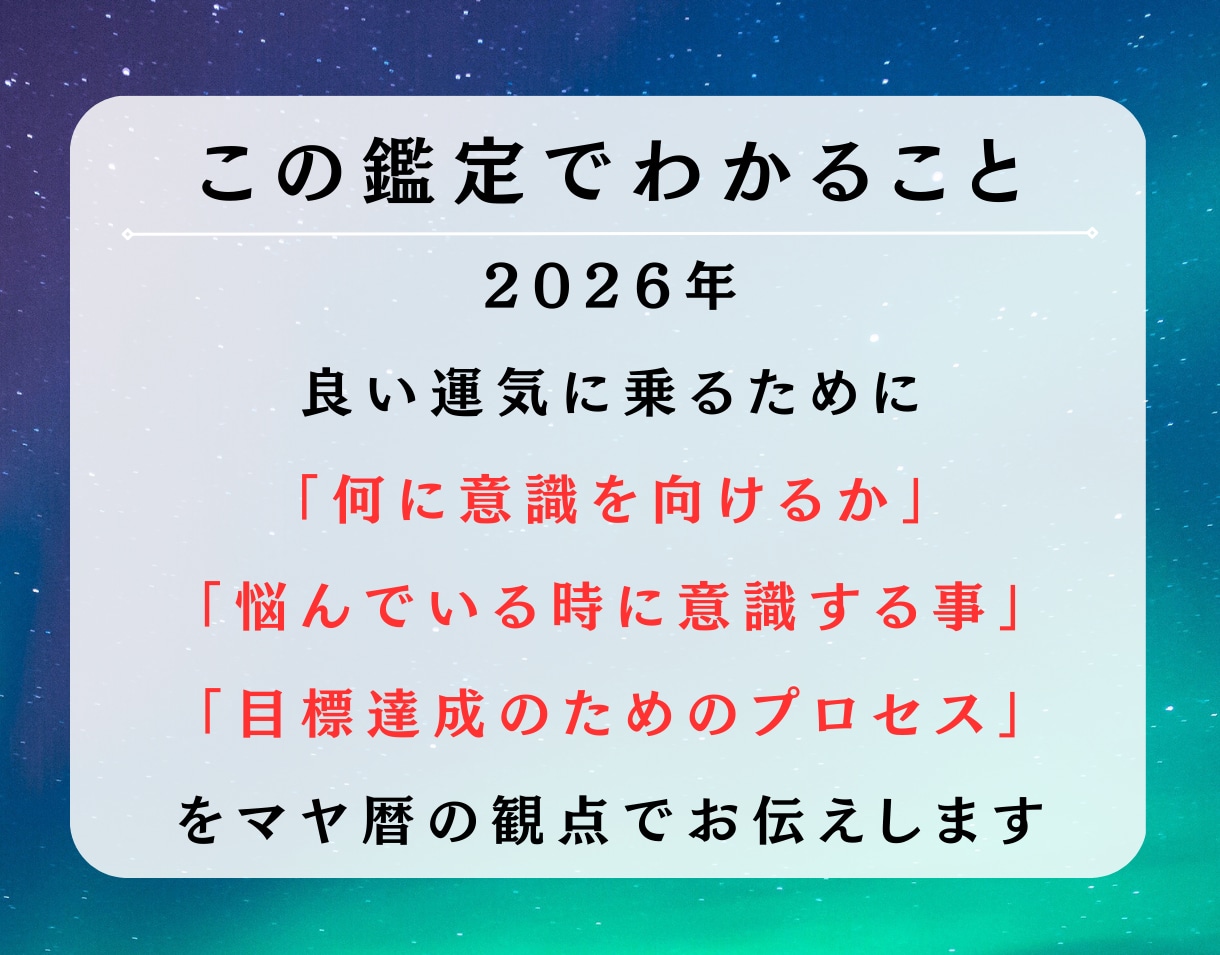 マヤ暦鑑定！2026年の運勢を教えます 良い年にしたい方へ！幸運を引き寄せる秘訣を教えます イメージ2