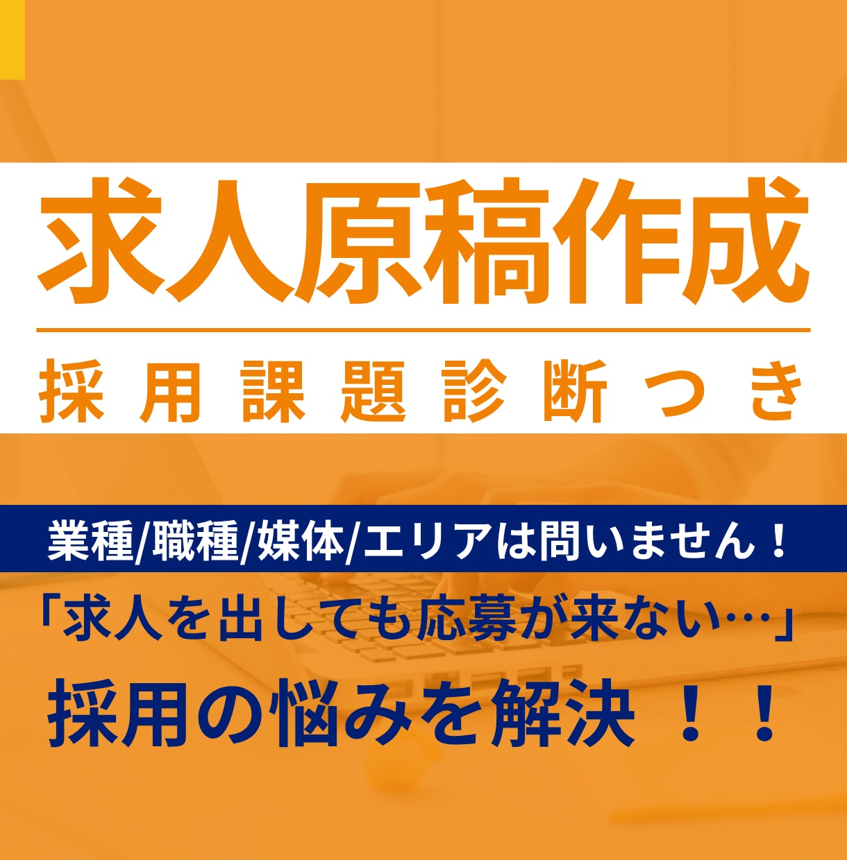 採用相談つき【貴社の求人原稿】を作成します 専任人事がいない中小企業の味方！求人票作成はプロにおまかせ イメージ1