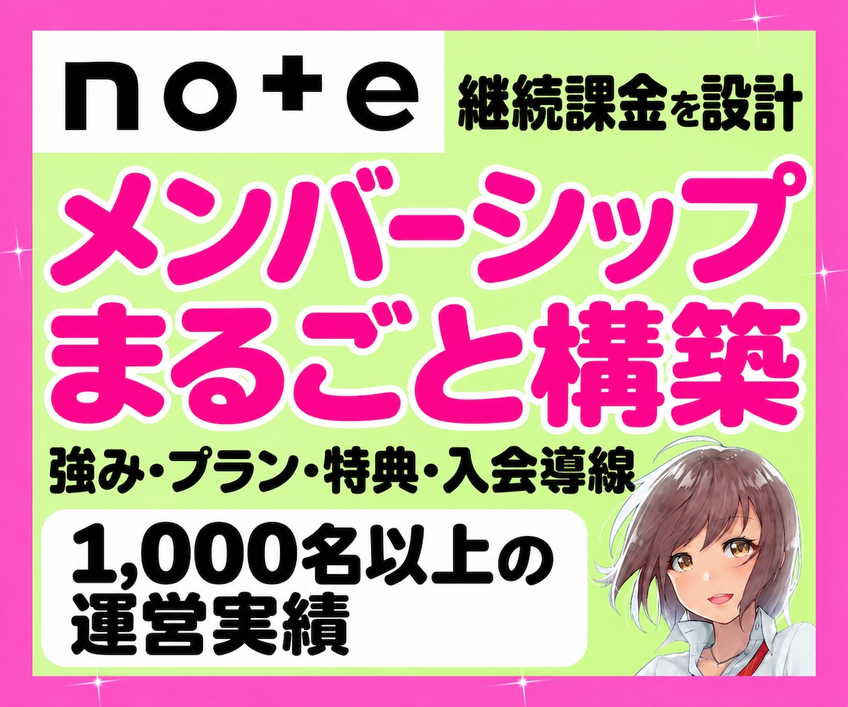 noteのメンバーシップをまるごと設計・構築します 1,000名以上の運営実績｜強みを生かすブランド・プラン設計 イメージ1