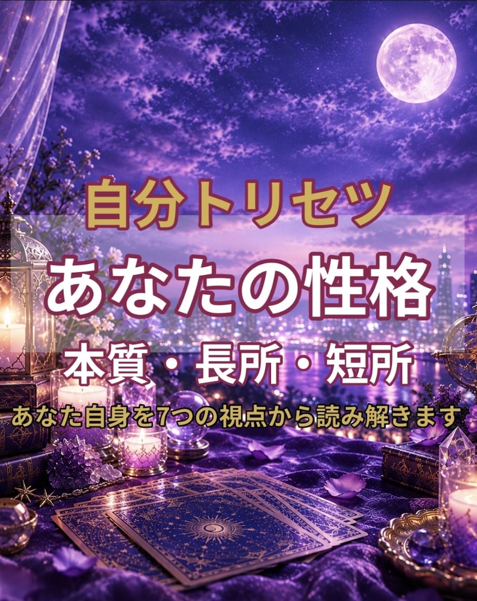 自分トリセツ★あなたの性格をタロットで診断します あなたの本質・長所・短所をタロットで読み解きます イメージ1