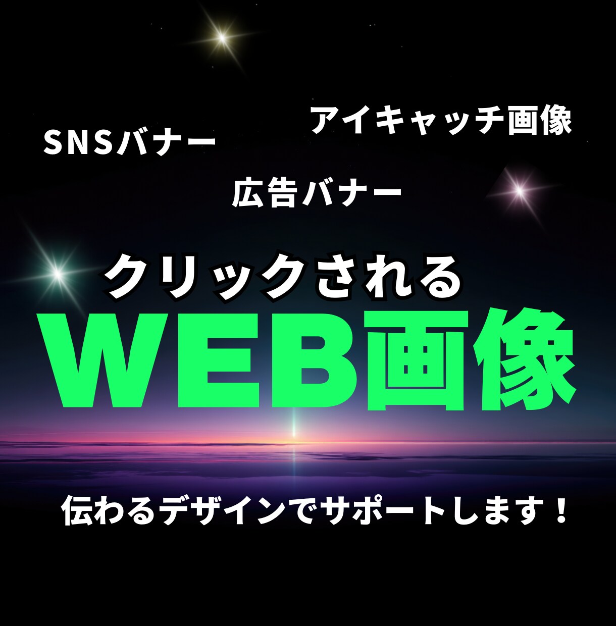ひと目で伝わるバナーを作成いたします あなたの伝えたいを伝えるバナーデザイン イメージ1