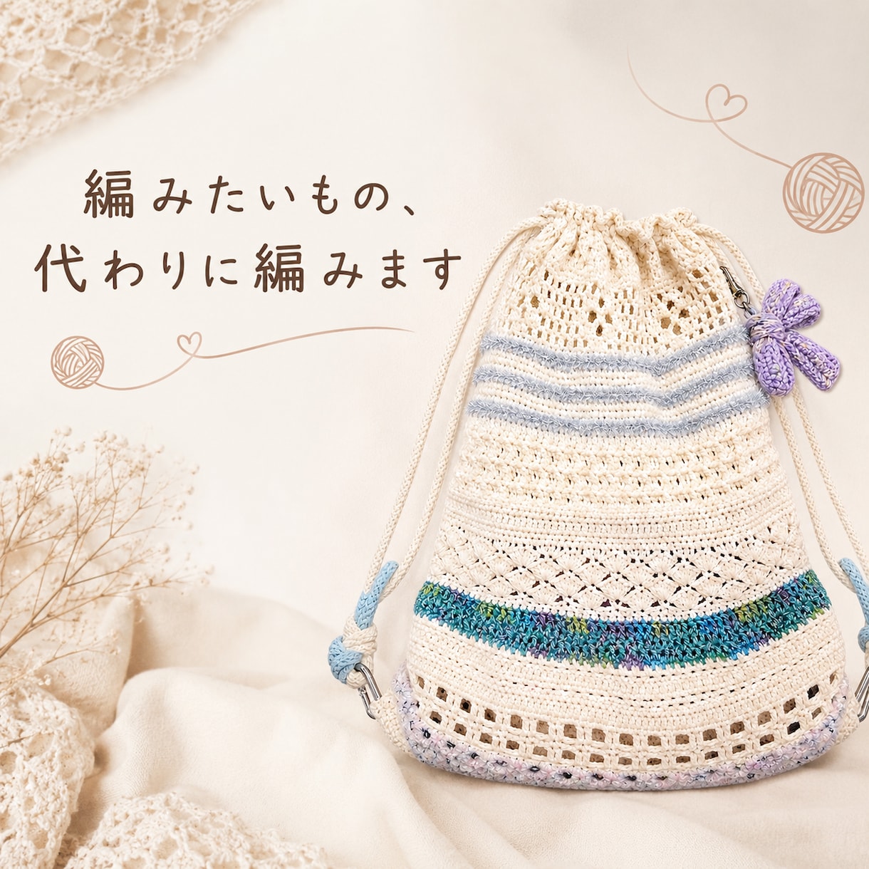 編みたいもの、代わりに編みます こんなの欲しい！を一緒に形にします イメージ1