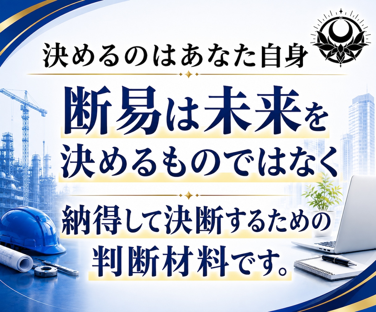 今の仕事を続けるか転職するか断易で占います 就職｜独立｜採用｜副業｜退職｜異動｜選択｜決断｜昇進｜起業 イメージ9