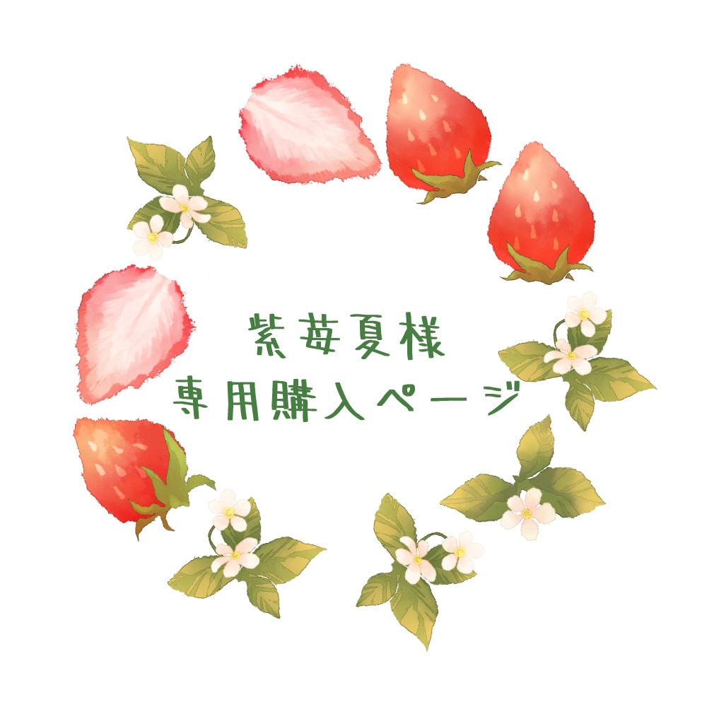 夏様 専用ページ】 （紫苺夏様専用購入ページになります 背景と