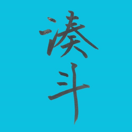 筆風ペンで文字を書き画像で提供いたします 書歴20年以上の書道師範が心を込めて作成！ イメージ2