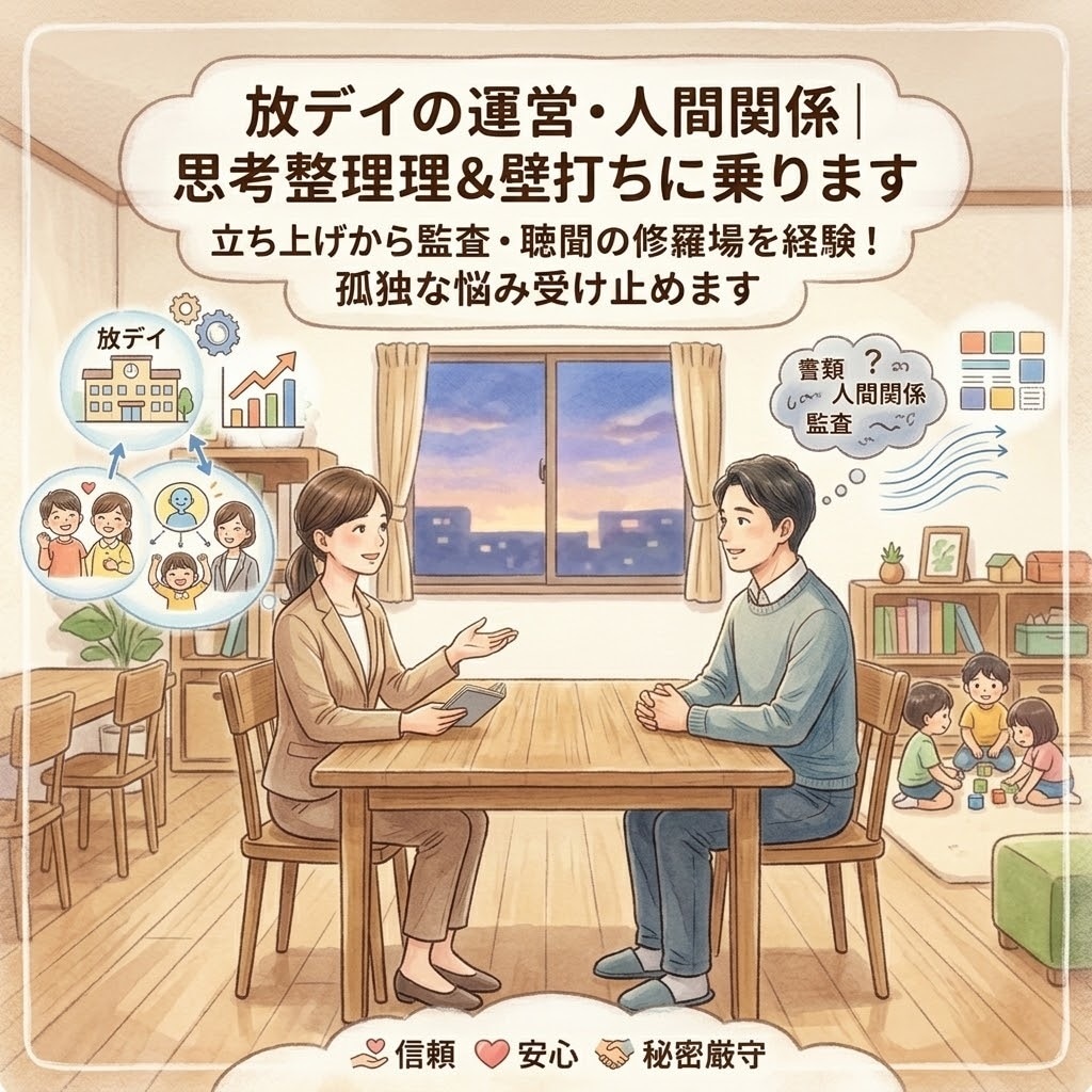 放デイの運営・人間関係｜思考整理＆壁打ちに乗ります 立ち上げから監査・聴聞の修羅場を経験！孤独な悩み受け止めます イメージ1