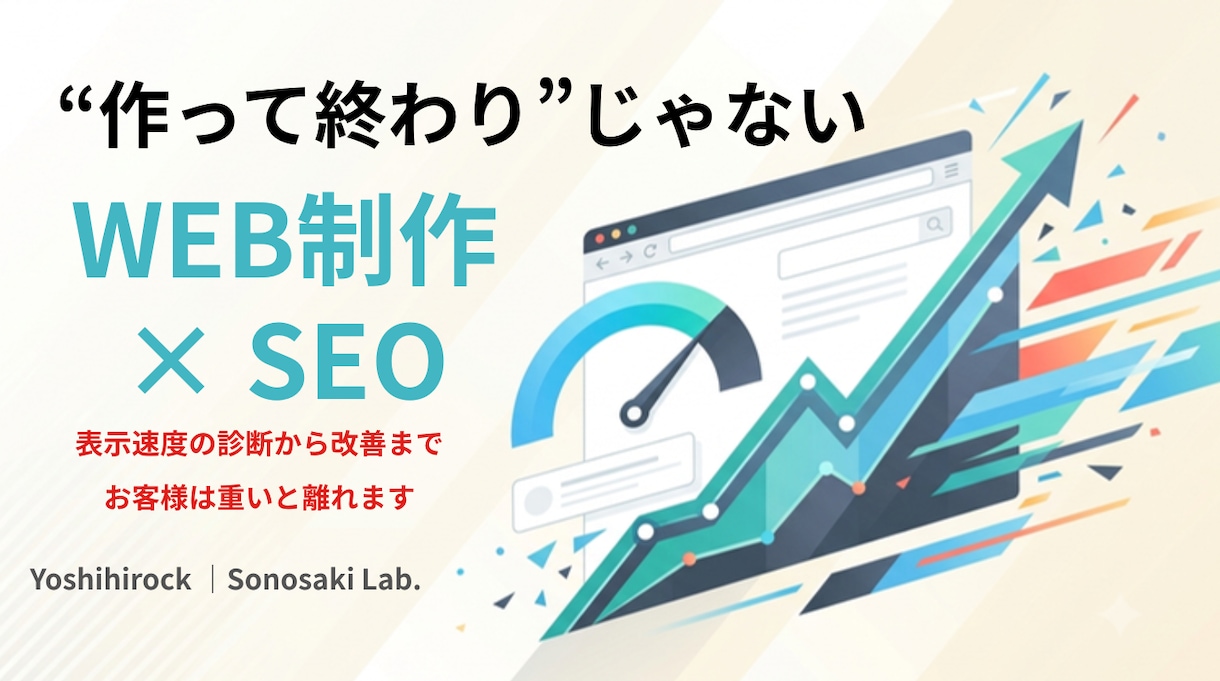 サイトの表示速度を診断・改善します 3,000円｜お客様は「重い」と言わずに帰っています イメージ1