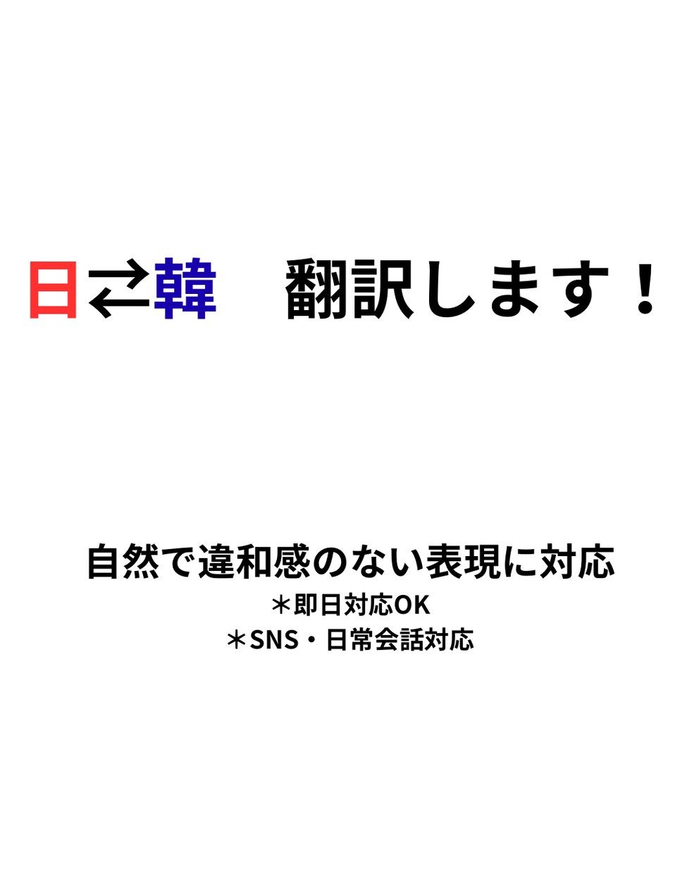 日本語⇄韓国語 翻訳｜違和感のない表現に仕上げます SNS・日常会話から簡単な文章まで自然に翻訳します イメージ1