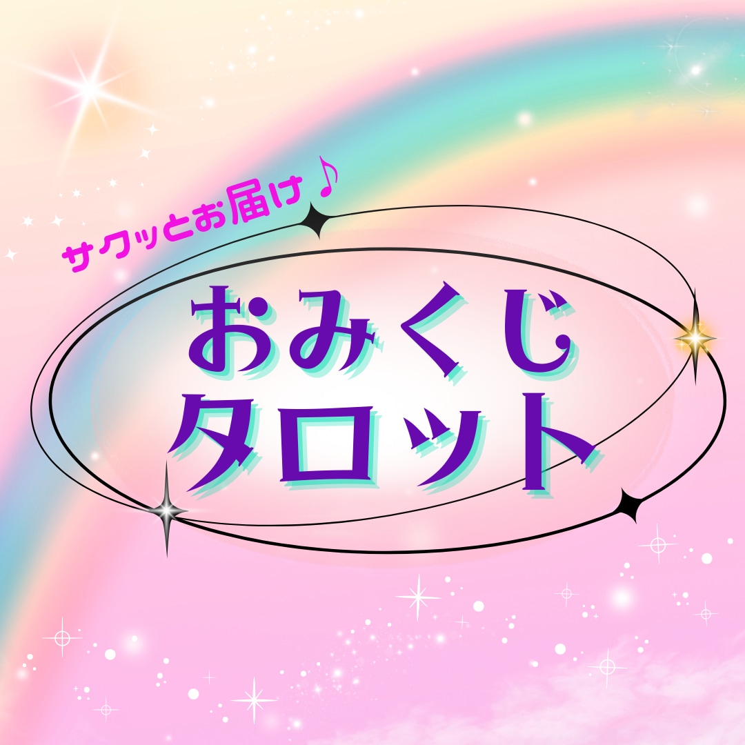 おみくじタロットメッセージをお届けします 開運タロット✨手軽に気軽にサクっとどうぞ✨ イメージ1