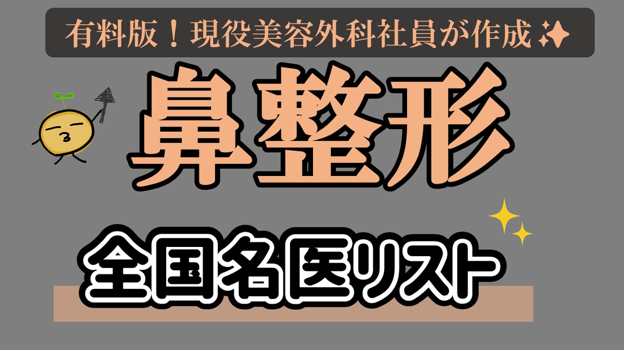 鼻整形の名医、修正医59名のリスト紹介します 現役美容外科社員がまとめる全国の鼻整形の名医・修正医リスト イメージ1