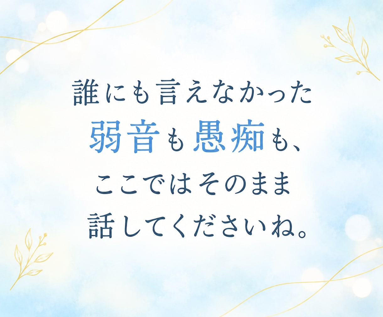 男性向け♪仕事・人間関係の愚痴・お悩み聴きます 弱音もモヤモヤも全て丸ごと受け止める♡あなたの味方です イメージ5