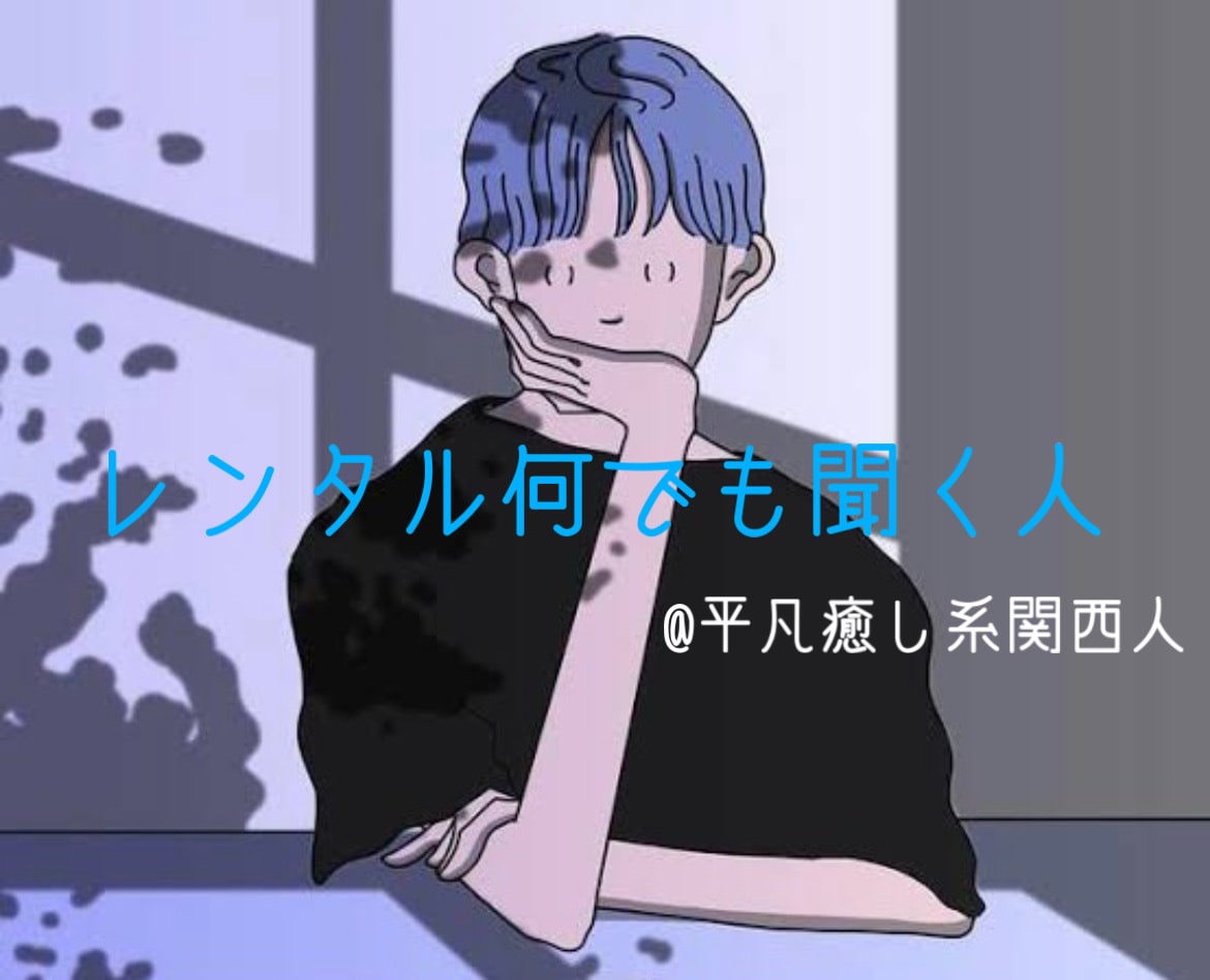 平凡癒し系関西人が何でもお話聞きます 【恋愛・仕事・人間関係・雑談など】何でも受け付けてます♩ イメージ1