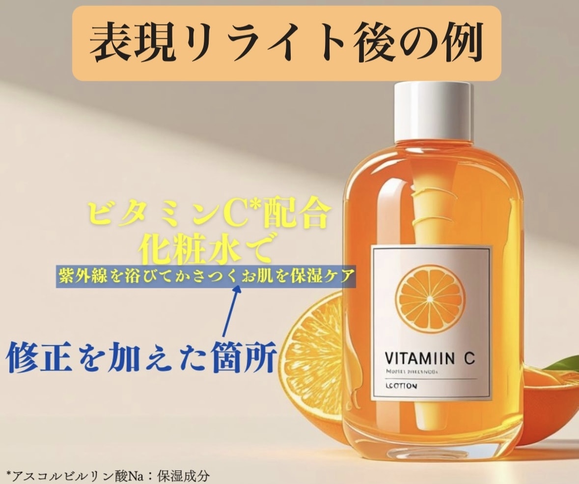 化粧品・医薬部外品の広告表現を添削・リライトします 【モニター価格】限定10名3,500円～ イメージ4