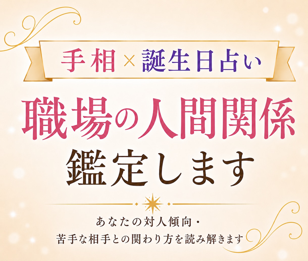 手相×誕生日占い｜職場の人間関係を鑑定します あなたの対人傾向・苦手な相手との関わり方を読み解きます イメージ1