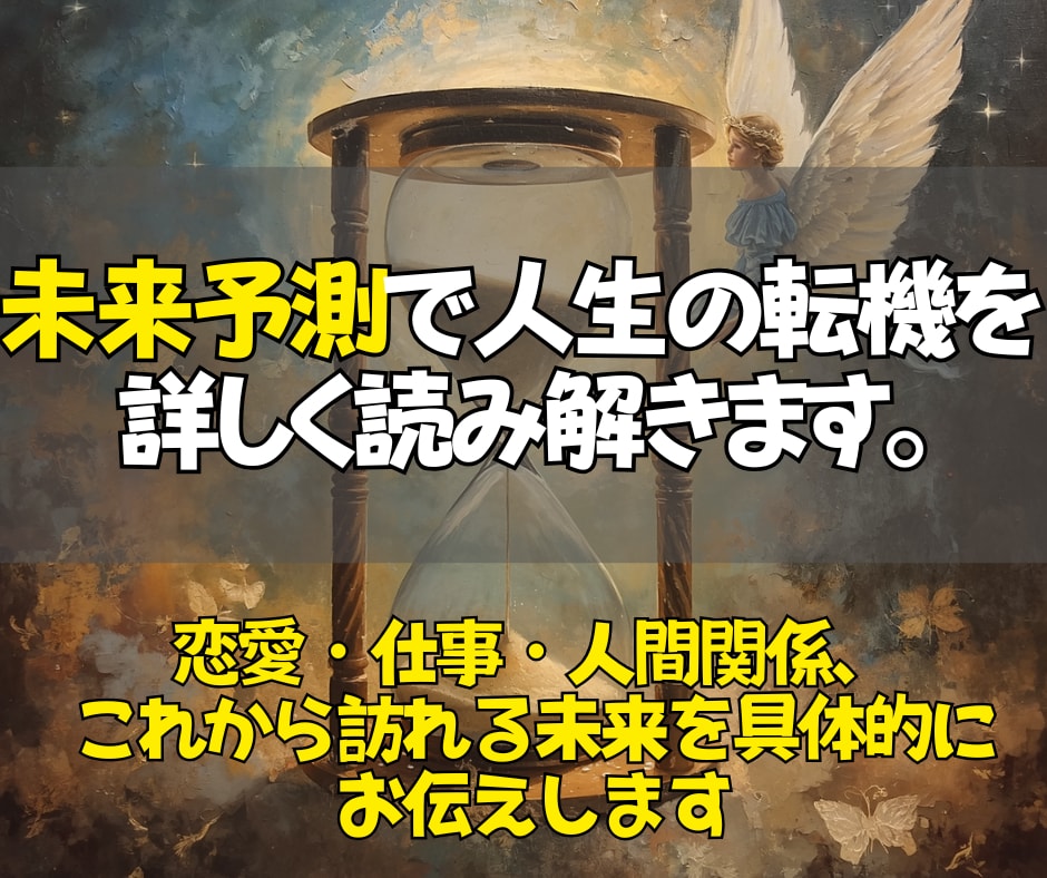 未来予測で人生の転機を読み解きます あなたの未来を先読みし、幸せへつながる選択肢を照らします。 イメージ1