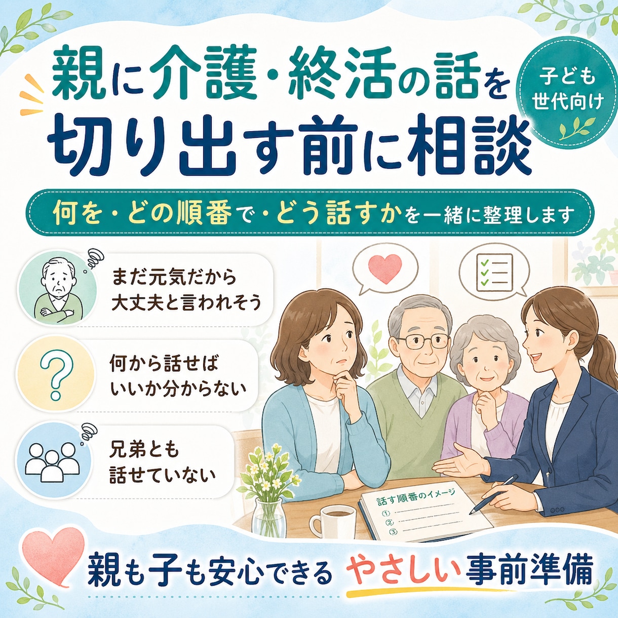 親の介護準備が不安な方へ。最初の一歩を整理します 親に何を・どの順番で・どう話せばよいかを一緒に整理します イメージ1