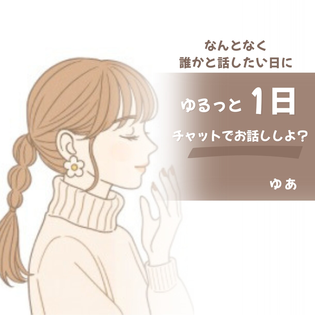 ゆるっと1日チャットでお話しします 気軽にゆるっとお話ししませんか？ イメージ1