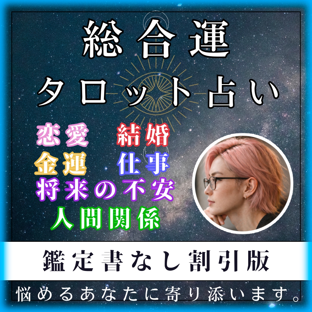 鑑定書なし で割引占いを行います 即日対応！恋愛・結婚・金運・仕事・将来の不安・人間関係など！ イメージ1