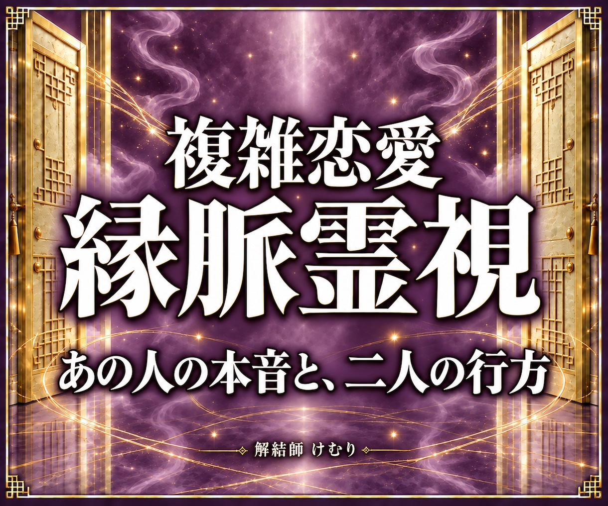 複雑恋愛｜あの人の本音と二人の未来を霊視します 不倫・W不倫・曖昧な関係｜縁脈から恋の結び目を読み解く イメージ1