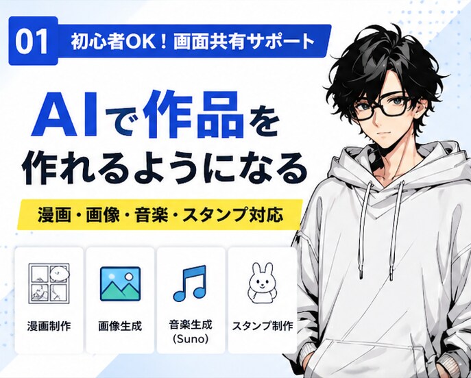 AIで漫画・画像・音楽制作をサポートします 初心者でもAI作品を作れるように実践サポートします イメージ1