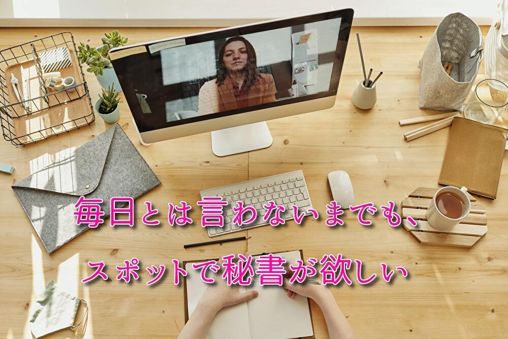 オンライン秘書・事務としてサポートします 3,500円/2h 事務作業・各種手配は秘書にお任せください イメージ3