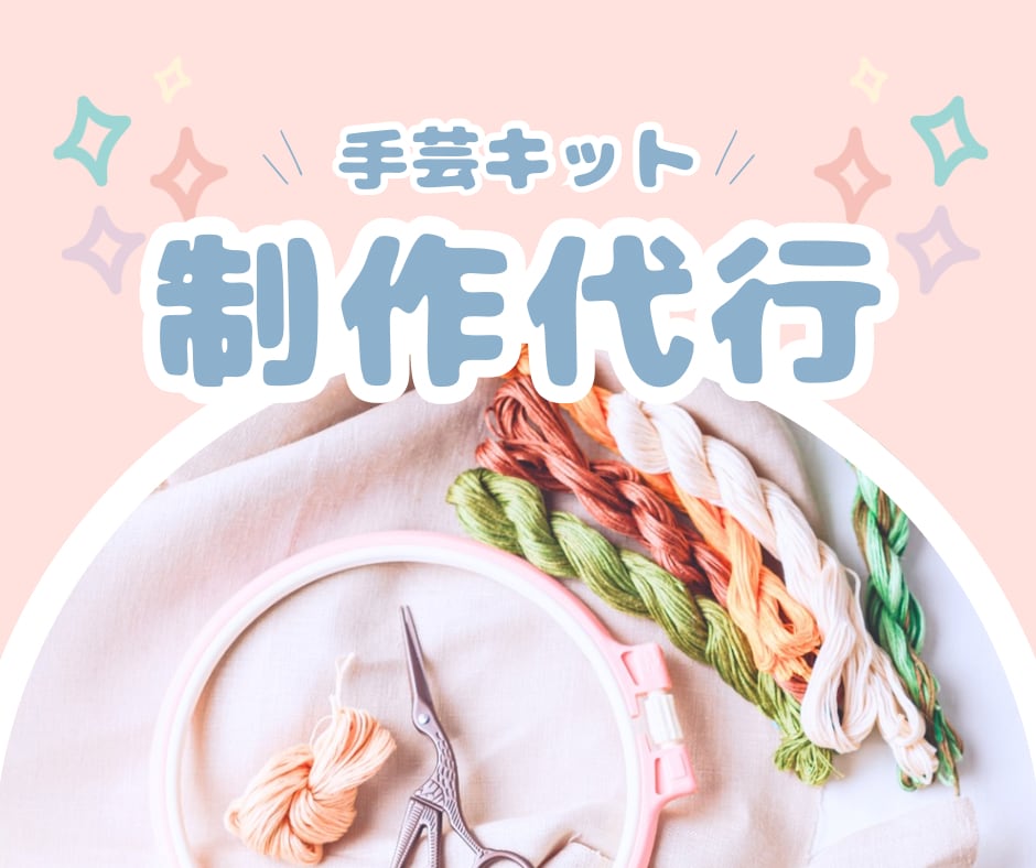 作れず眠っている手芸キットを制作代行します 作りたい気持ちを大切に。心を込めて完成までお手伝いします。 イメージ1