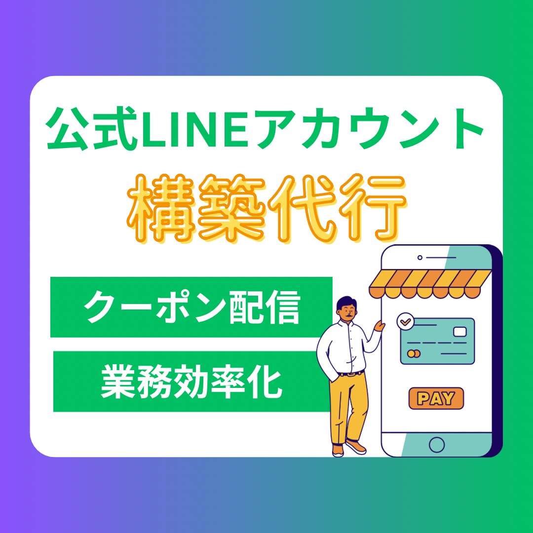 公式LINEアカウントの構築代行します サービス始めたて！安価で代行します イメージ1
