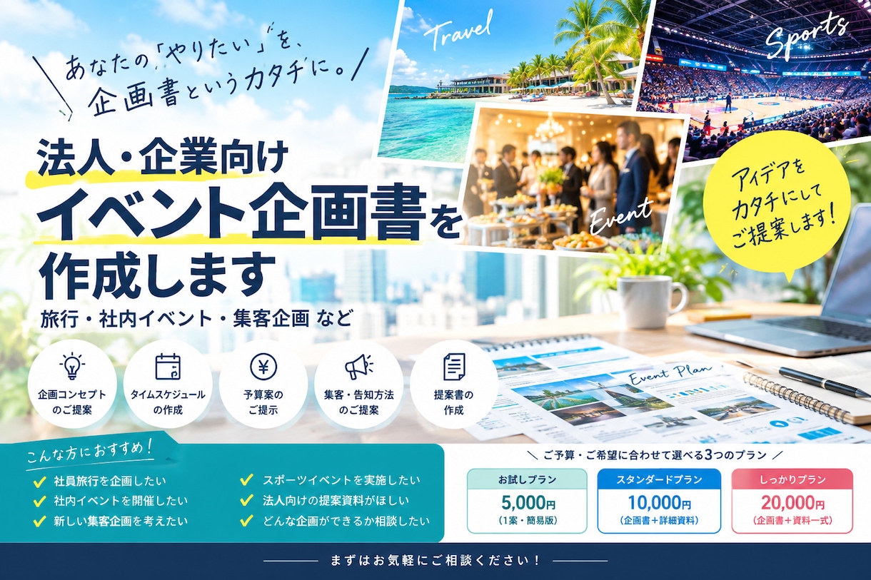 7,000円〜！イベント・旅行の企画書を作成します アイディアをカタチにしてご提案します！ イメージ1