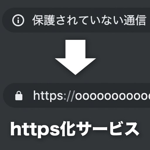 ホームページのhttps化をします 無料SSL、有料SSL問わず様々なレンタルサーバに対応！ イメージ1