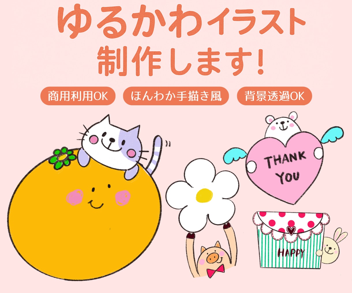 ゆるかわ動物イラスト制作します 【専用】ゆるかわ動物イラスト1点／商用利用OK（PNG納品） イメージ1