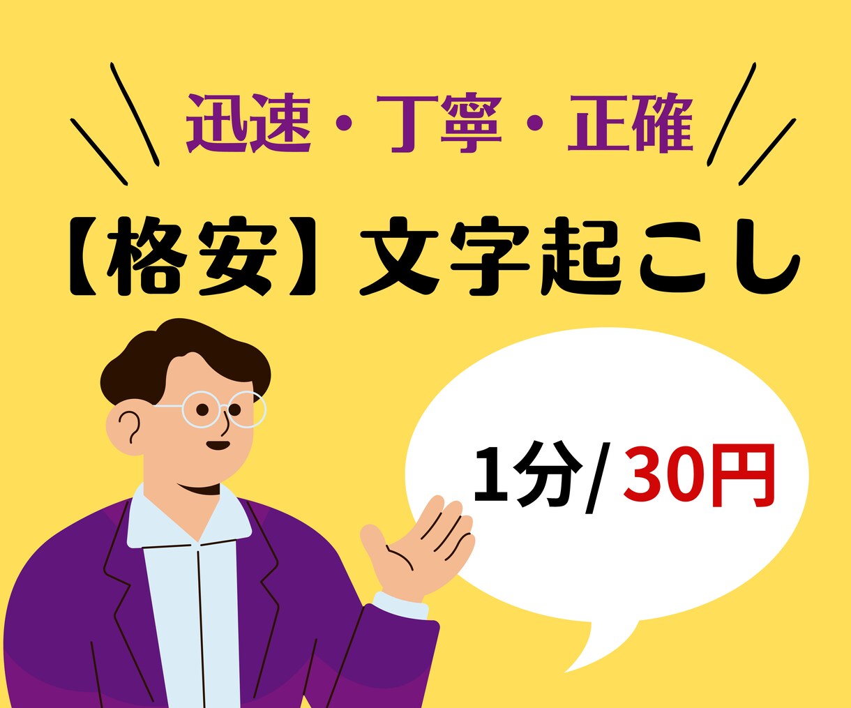 格安！『１分３０円』で文字起こし承ります ＼迅速・丁寧・正確／　あなたの時間を節約します！ イメージ1
