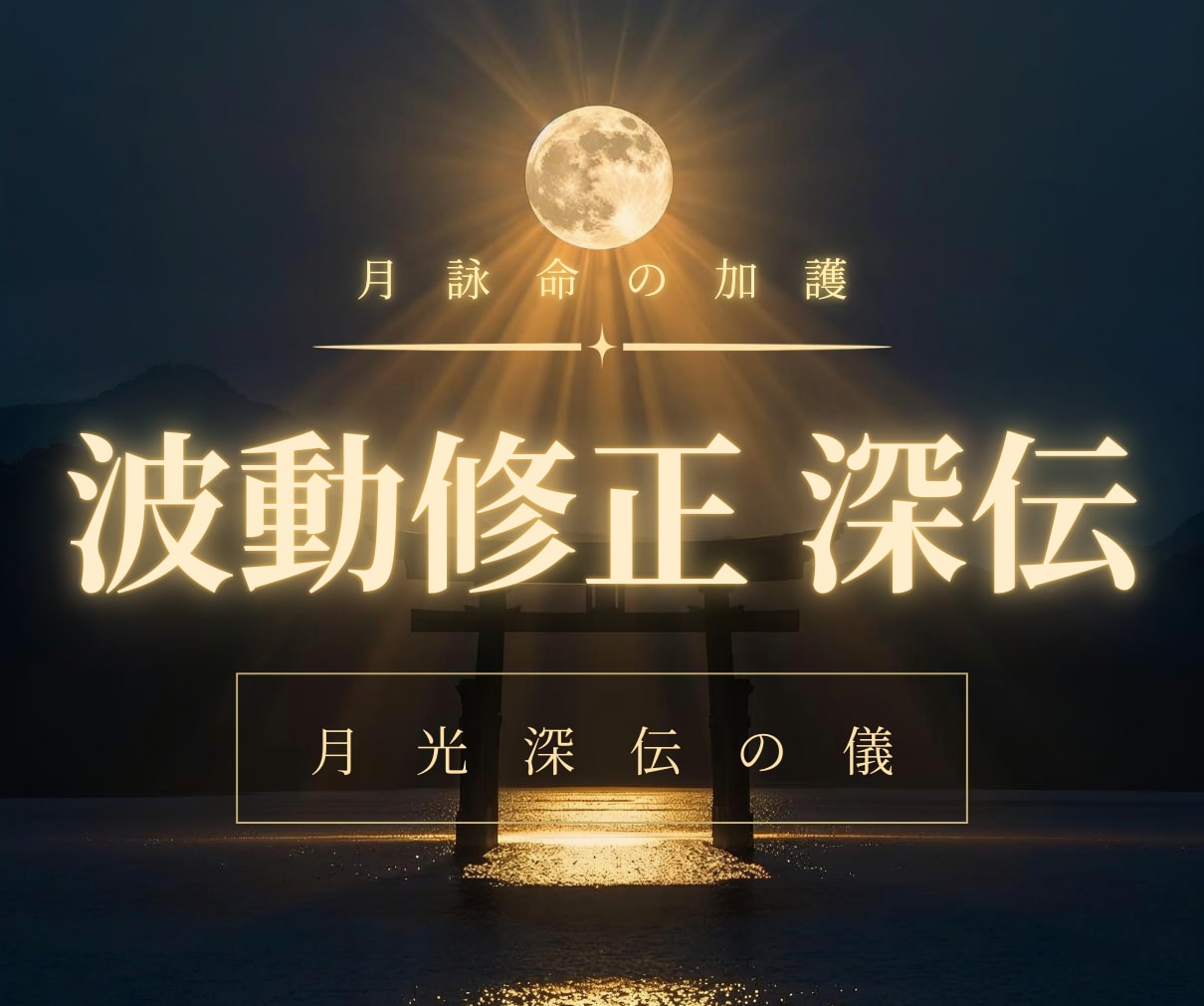 魂の最深部まで降り、因縁の根を断ちます 【月光深伝の儀】深層特化・本格霊的施術 イメージ1