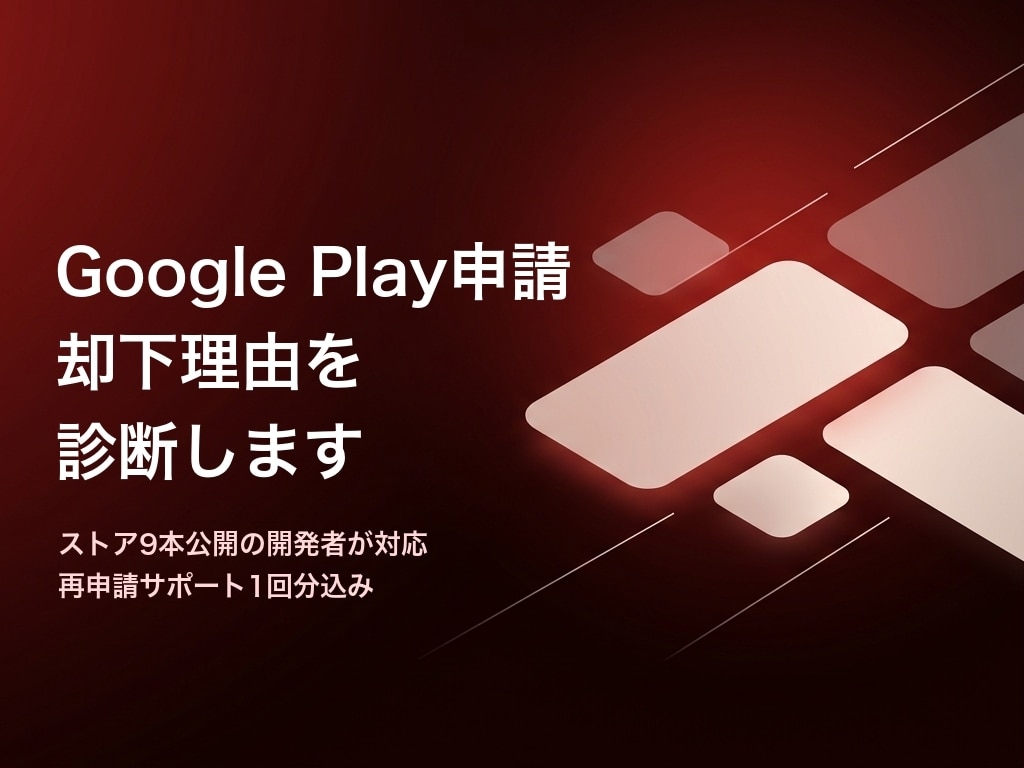 Google Play却下理由を診断します 却下されたアプリ、落ちる原因を一緒に突き止めます イメージ1