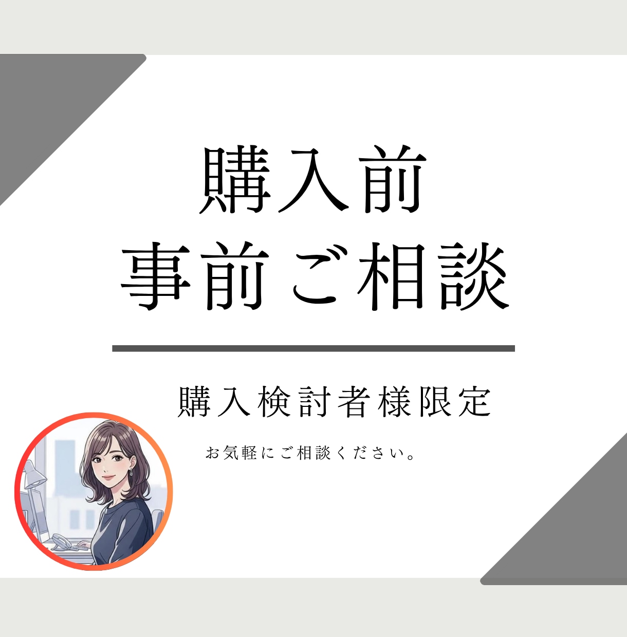 ビデオチャットで事前ご相談承ります サービスをご検討頂いている方向けヒアリングはこちらから イメージ1