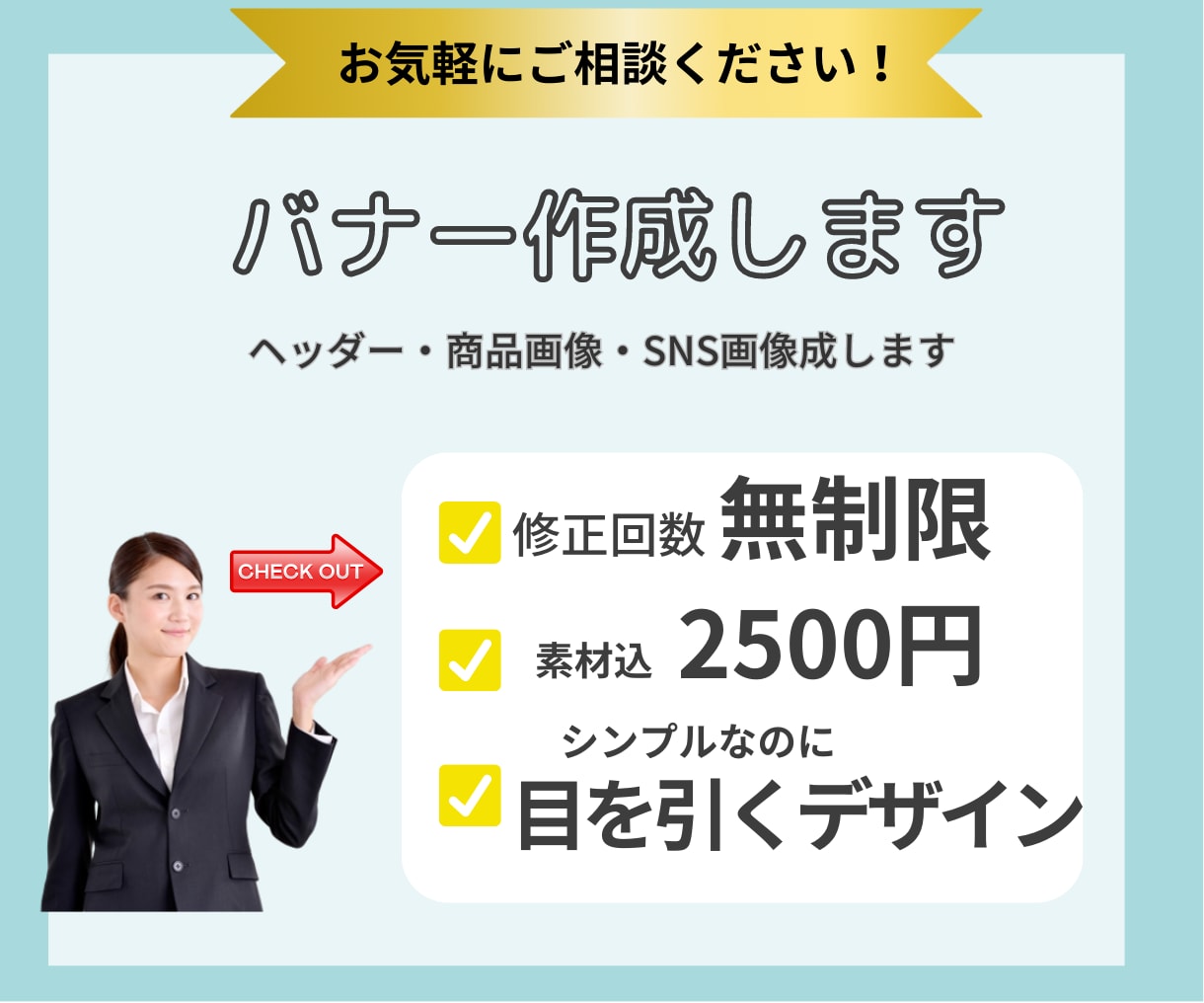 格安に高品質のバナー画像作成します デザインが苦手な方でもご要望を丁寧に聞き取りさせてください。 イメージ1