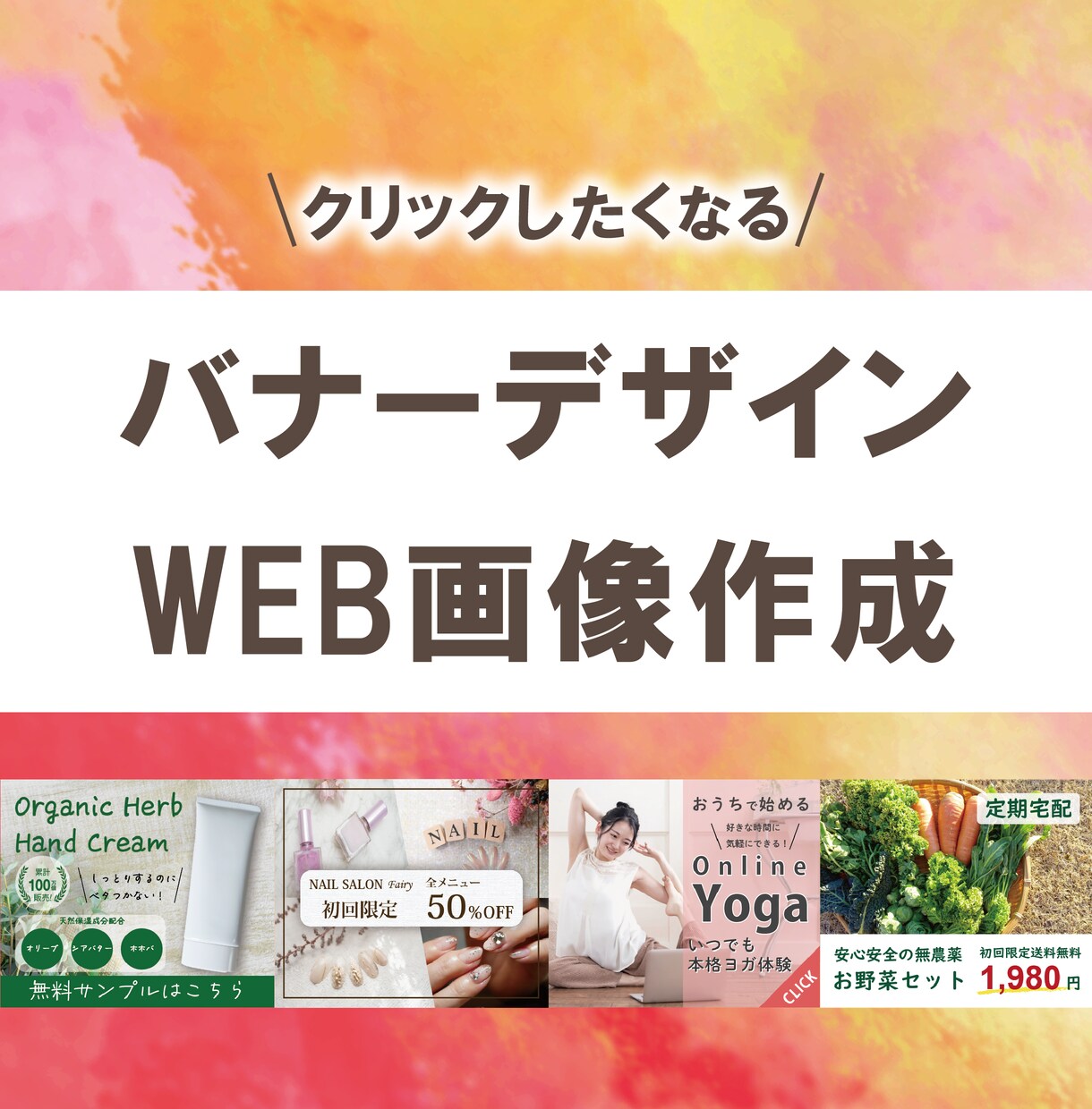 ひと目で伝わるバナー画像を制作します シンプル・わかりやすい！伝わるデザインを作成します。 イメージ1