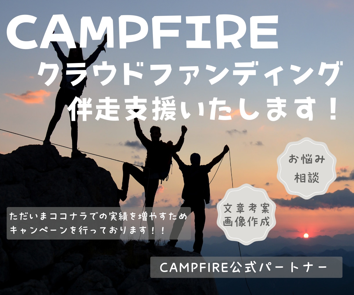 現役キュレーターがクラファン成功へ導きます 【５名限定価格！】【CAMPFIRE認定現役キュレーター】 イメージ1