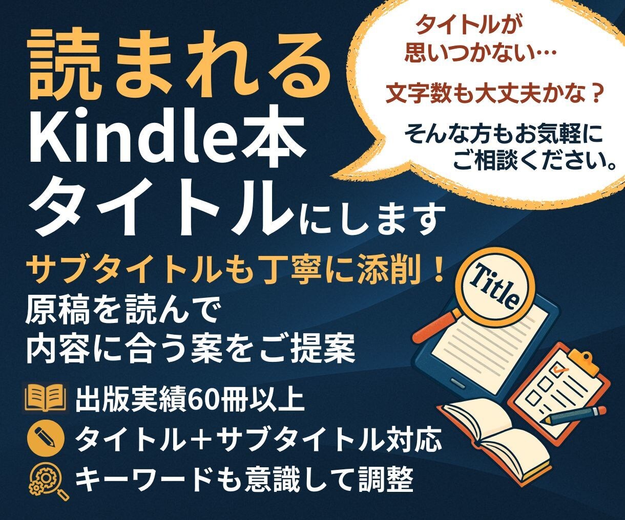Kindle本のタイトル・サブタイトルを添削します 原稿を読んで内容に合う読まれやすいタイトルをご提案！ イメージ1