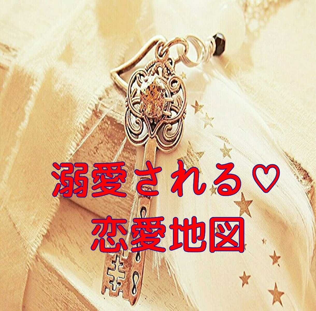 他の誰より君が好き！愛されあなた♡に変身させます 望んでいない現実創造を透視、光の施術で流して真の幸せをつくる イメージ1