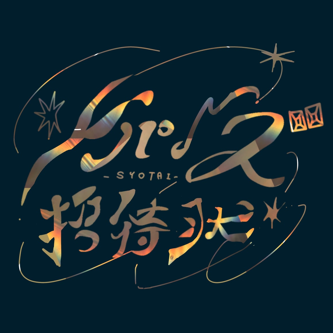 最短即日！おしゃれな作字/手書きロゴ作成します 手書きならではのオシャレ感の魅力を最大限に！最短即日可能 イメージ2