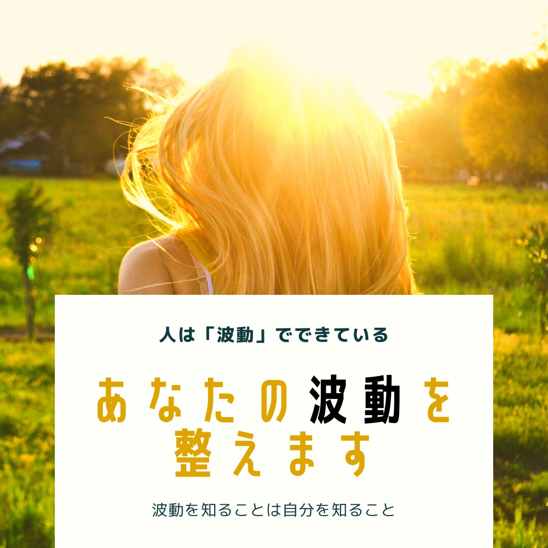 あなたの「波動」を整えます 波動を整えて幸せを引き寄せるあなただけの適性を見つけます イメージ1