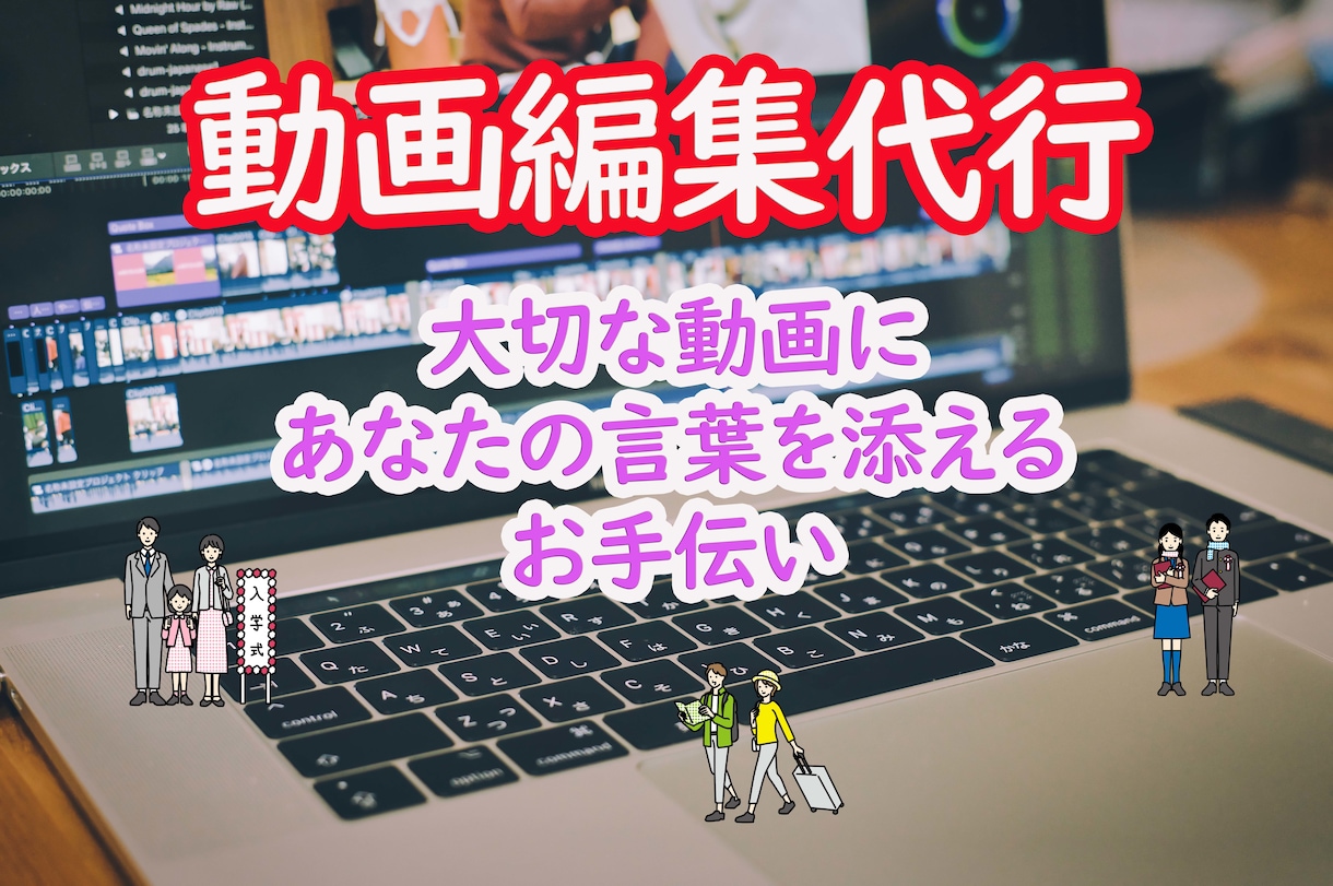 動画の編集とテロップ入れをメインで行います あなたの撮影したものをよりよい思い出の一本に イメージ1