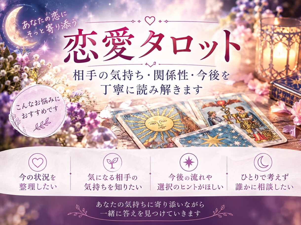 恋愛のお悩みをタロットで丁寧に鑑定します お悩みを丁寧に伺い、あなたの状況に合わせて読み解きます イメージ1